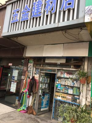 五金建材店地址,電話,價格,團購,營業時間(圖)-上海裝修建材